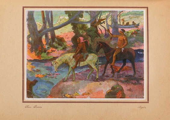 Тугендхольд Я. Жизнь и творчество Поля Гогена: Гоген П. «Ноа-Ноа» (путешествие на Таити). 1918.